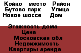 Койко - место › Район ­ Бутово парк 2 › Улица ­ Новое шоссе  › Дом ­ 15 › Этажность дома ­ 2 › Цена ­ 6 000 - Московская обл. Недвижимость » Квартиры аренда   . Московская обл.